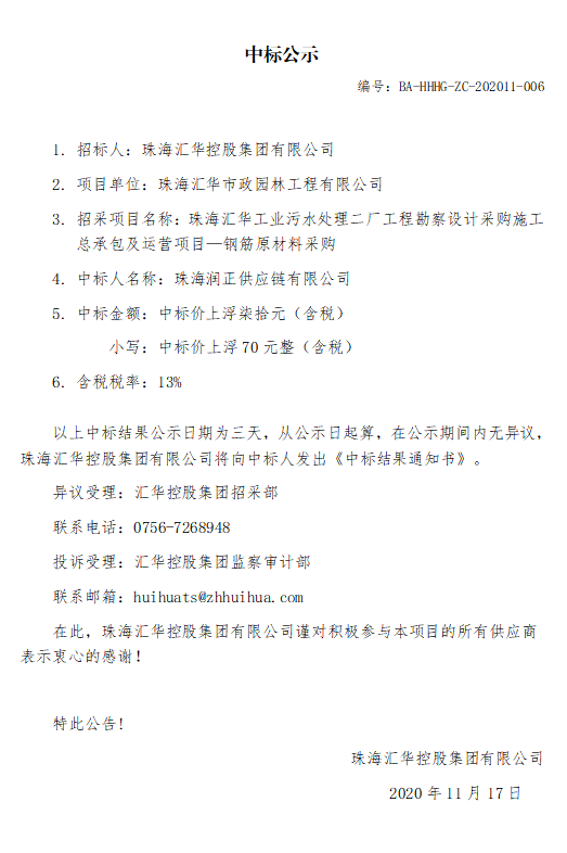 珠海中彩网安全加密工业污水处理二厂工程勘察设计采购施工总承包及运营项目—钢筋原材料采购.jpg