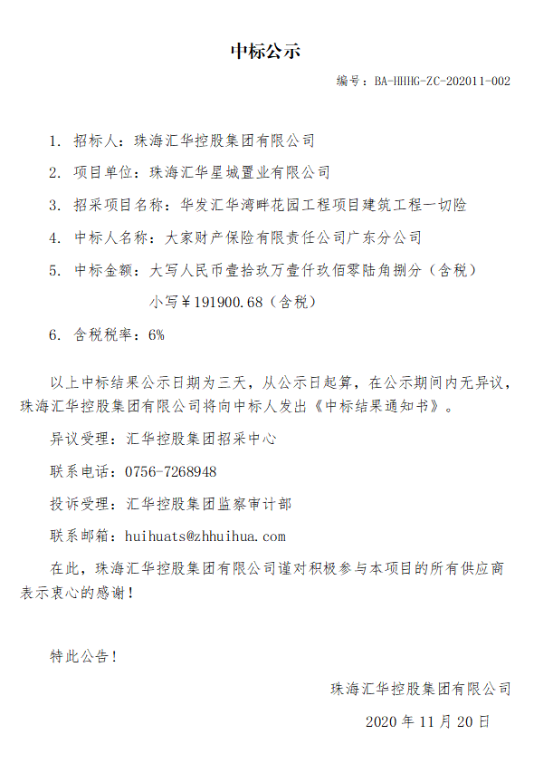 华发中彩网安全加密湾畔花园工程项目建筑工程一切险.jpg