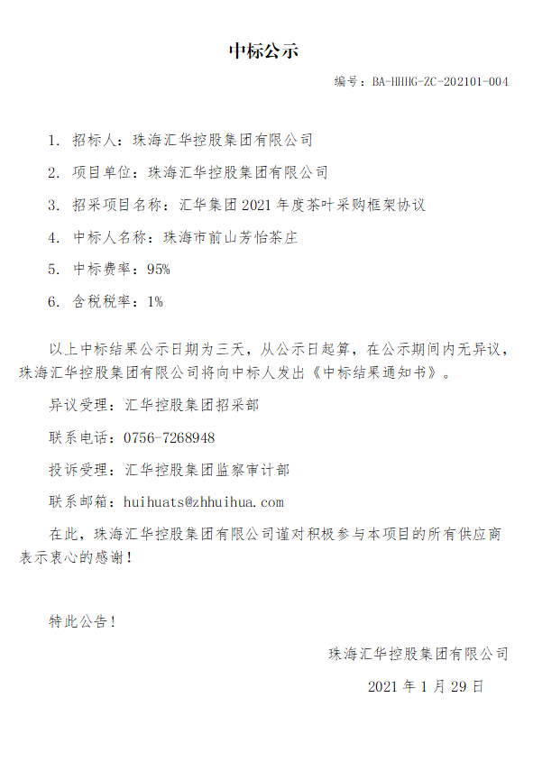 中彩网安全加密集团2021年度茶叶采购框架协议.jpg