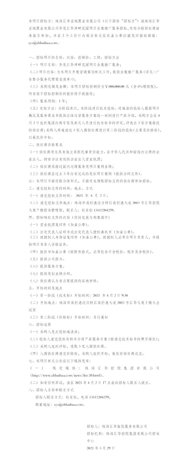 【招标公告】珠海中彩网安全加密星城置业有限公司华发华发中彩网安全加密湾畔花园项目全案推广服务招标公告.png