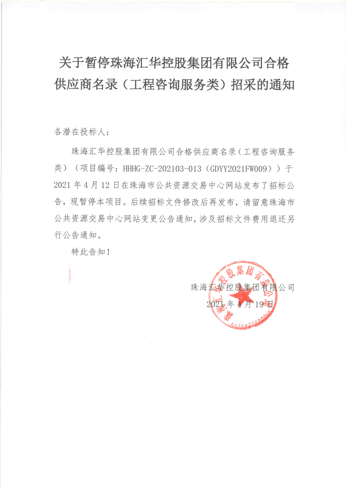 关于暂停珠海中彩网安全加密控股集团有限公司合格供应商名录（工程咨询服务类）招采的通知_00.png