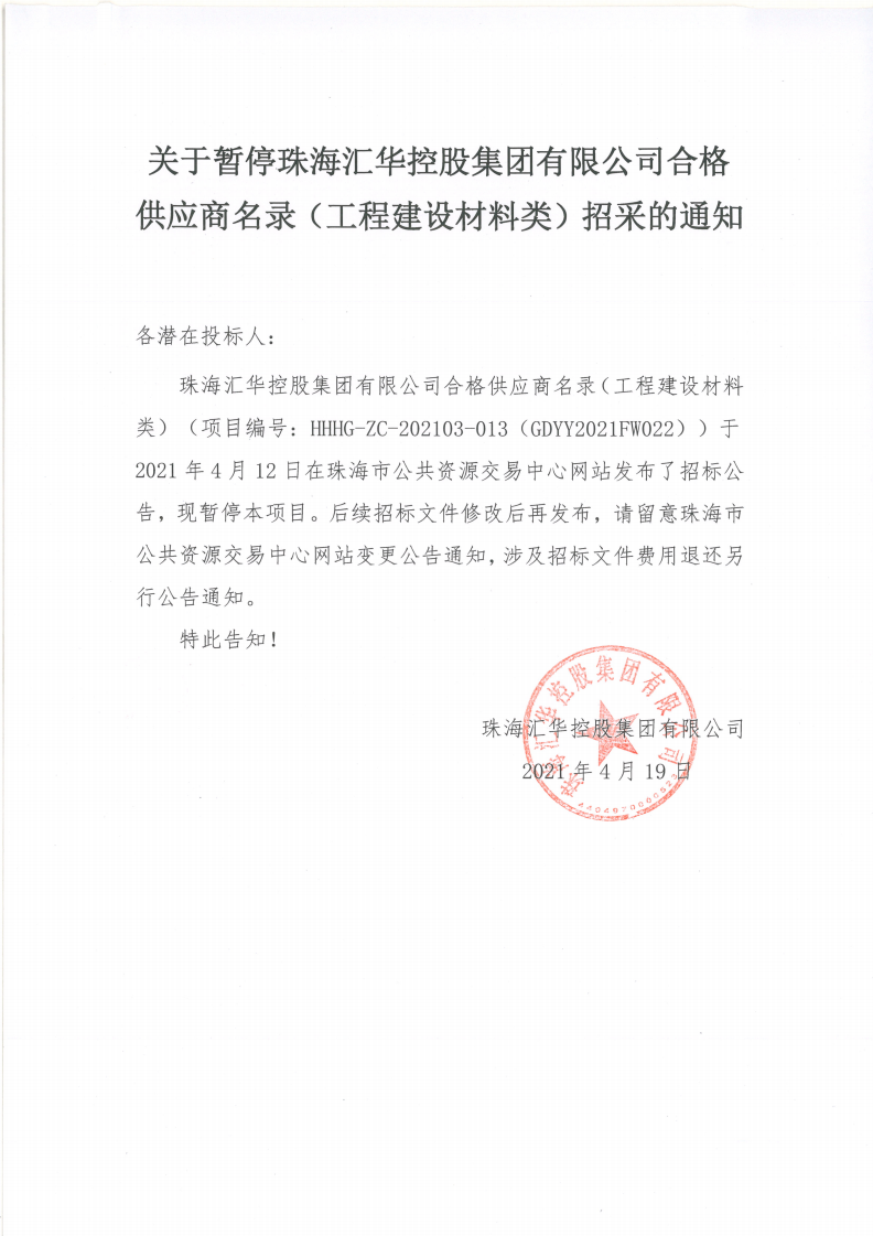 关于暂停珠海中彩网安全加密控股集团有限公司合格供应商名录（工程建设材料类）招采的通知(1)_00.png